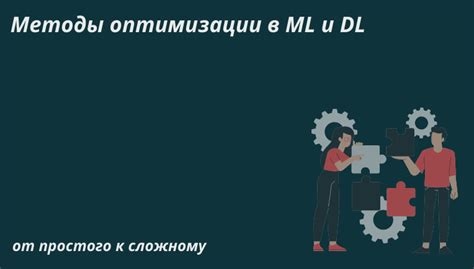 Методы обучения и настройки моделей в машинном обучении