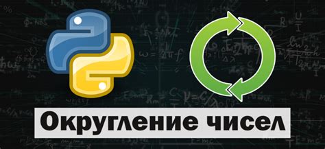 Методы округления чисел в Python