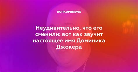 Методы определения настоящего имени Доминика Джокера