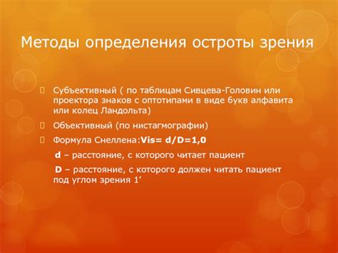 Методы определения остроты