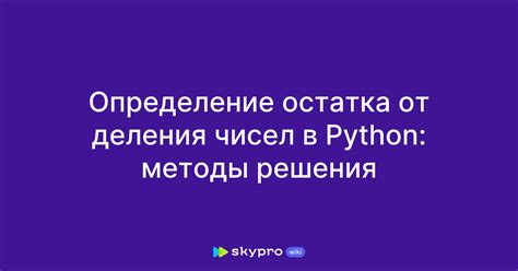 Методы остатка от деления в Python с отрицательными числами