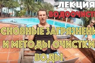 Методы очистки воды от загрязнений