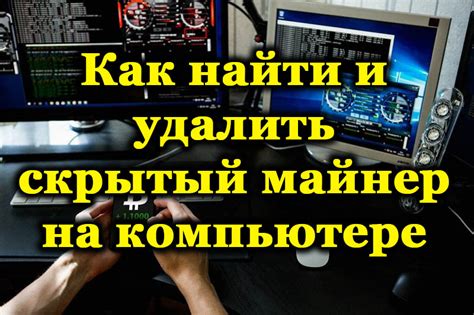 Методы очистки от скрытых майнеров