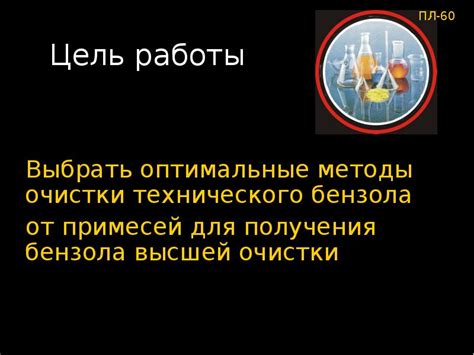 Методы очистки технического спирта