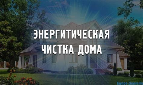 Методы очистки энергетики дома