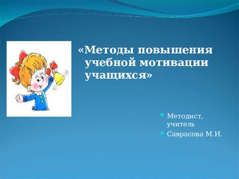 Методы повышения учебной мотивации