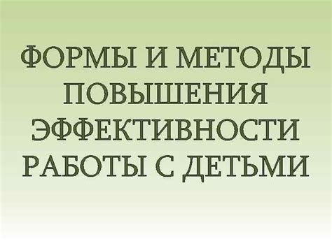 Методы повышения эффективности работы