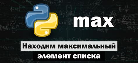 Методы поиска максимального значения в Python