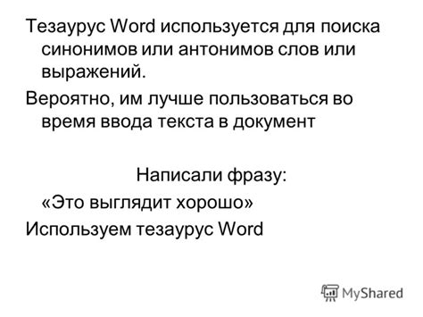 Методы поиска синонимов и антонимов в тезаурусе