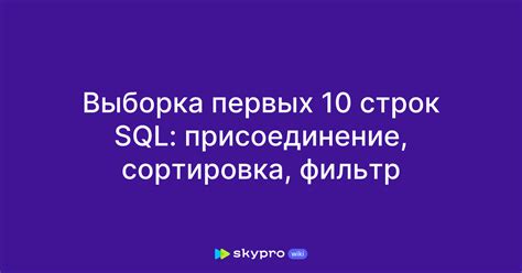 Методы получения первых 10 строк в SQL Oracle