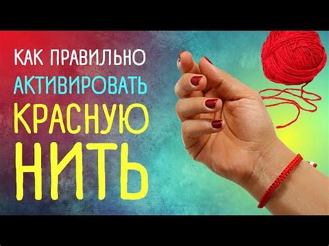 Методы починки растянутой красной нити на запястье: