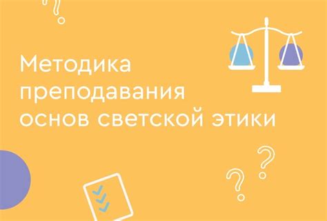 Методы преподавания светской этики