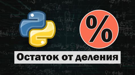 Методы проверки на деление без остатка в Python