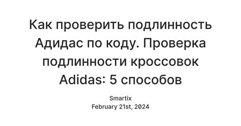 Методы проверки подлинности товара Adidas через QR-код