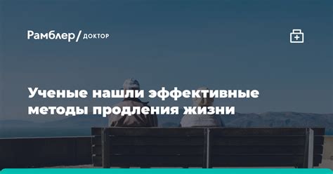 Методы продления биологического возраста