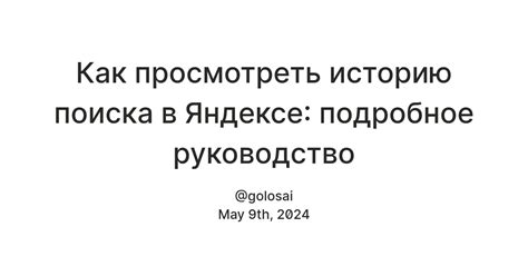 Методы просмотра истории поиска в Яндексе