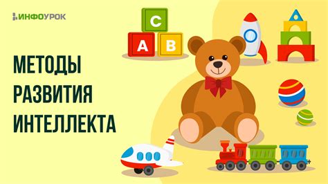 Методы развития интеллекта