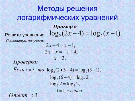 Методы решения уравнений с логарифмами