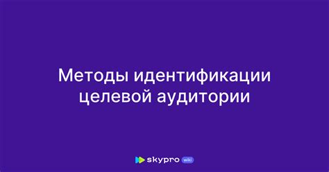 Методы создания идеальной таблицы целевой аудитории