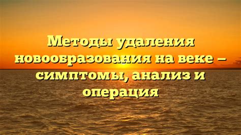 Методы удаления пшеницы на веке