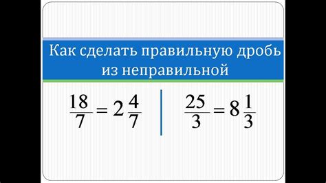 Методы упрощения неправильной дроби