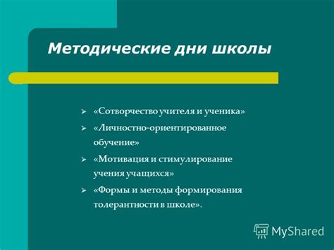 Методы формирования толерантности учащихся