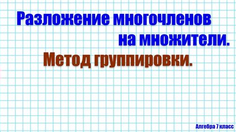 Метод "Разложение множителя на сумму чисел"