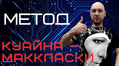 Метод Квайна-МакКласки