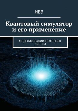 Метод анбинд и его роль в улучшении квантовых вычислений