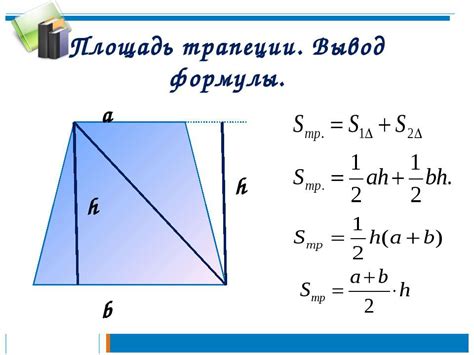 Метод использования формулы площади трапеции