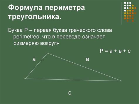 Метод нахождения периметра равностороннего треугольника