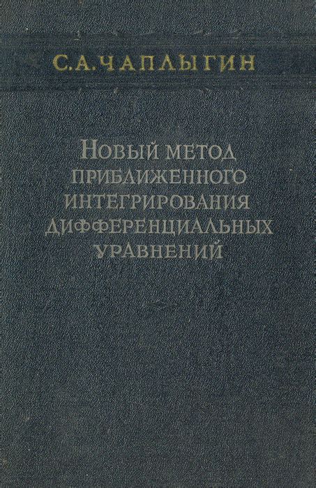 Метод приближенного интегрирования