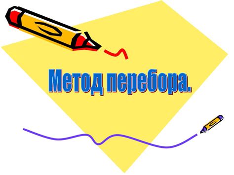 Метод простого перебора