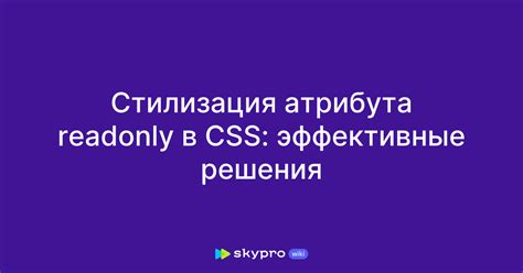 Метод 1: Использование атрибута readonly