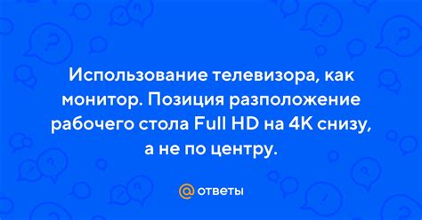 Метод 1: Использование телевизора