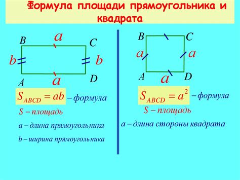 Метод 1: Формула с использованием площади и длины