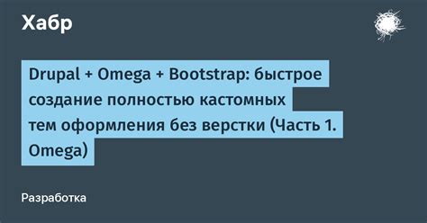 Метод 2: Использование кастомных тем оформления