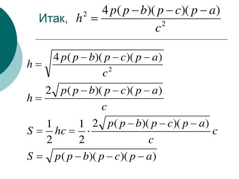 Метод 2: Использование формулы Герона