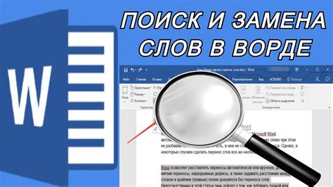 Метод 2: Использование функции "Поиск и замена" в Word