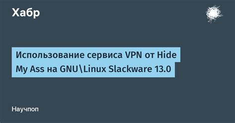 Метод 2: Использование VPN-сервиса