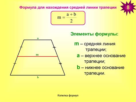 Метод 2: Применение формулы для нахождения основания трапеции