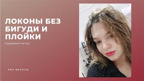 Метод 3: Ночная укладка без жары