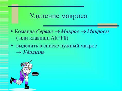 Метод 5: Использование макросов