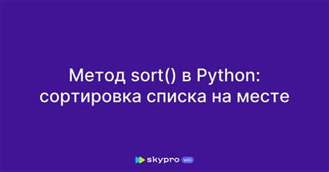 Метод sort в питоне