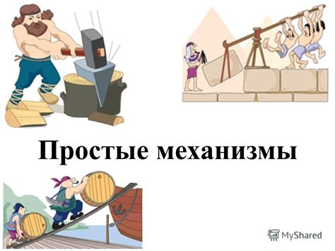 Механизмы передачи силы