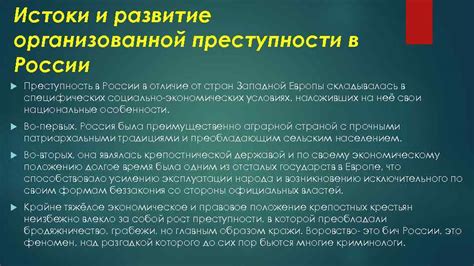 Механизмы работы и особенности организованной преступности