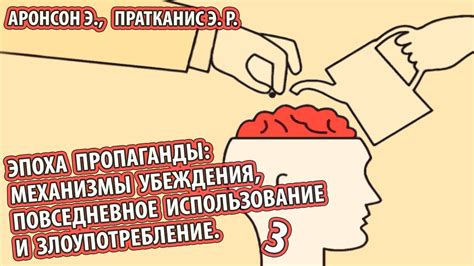 Механизмы убеждения: использование знаний и власти