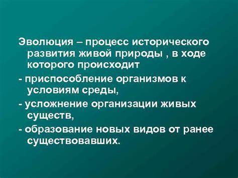 Механизмы эволюции исторического развития видов