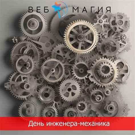 Механика вдохновения