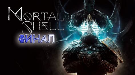 Механика игры Mortal Shell